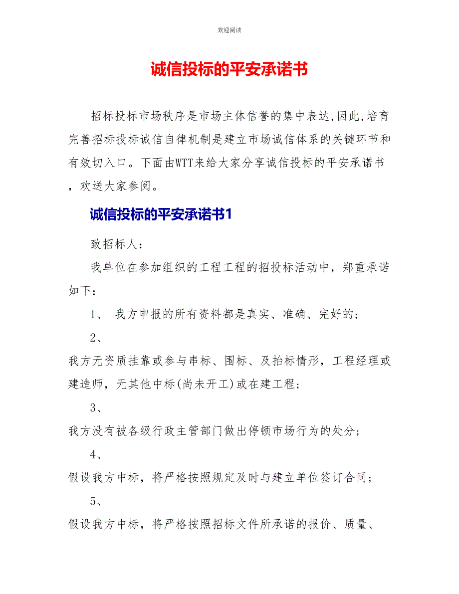 诚信投标的安全承诺书_第1页