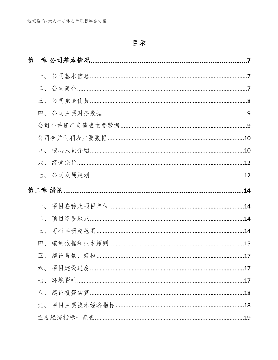 六安半导体芯片项目实施方案（参考模板）_第1页