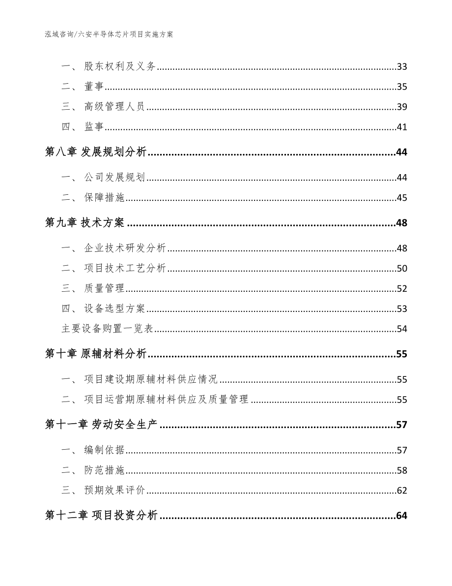 六安半导体芯片项目实施方案（参考模板）_第3页