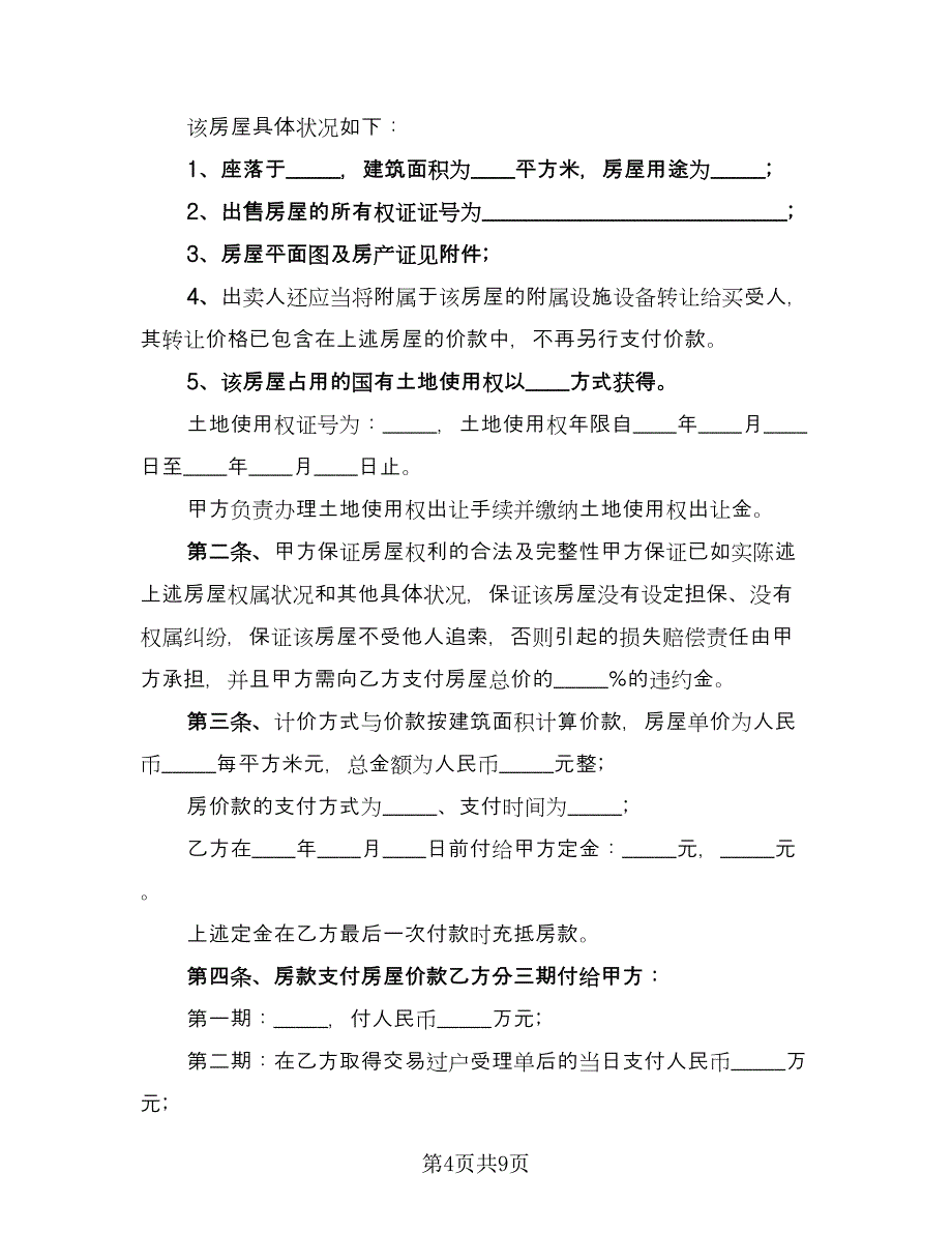 房屋交易协议标准模板（二篇）.doc_第4页