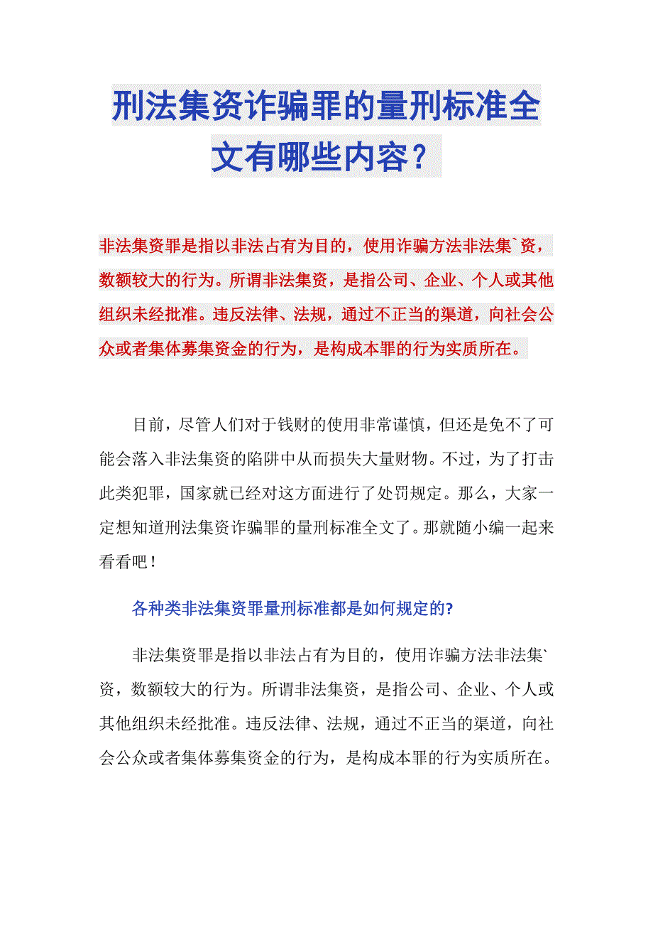 刑法集资诈骗罪的量刑标准全文有哪些内容？_第1页