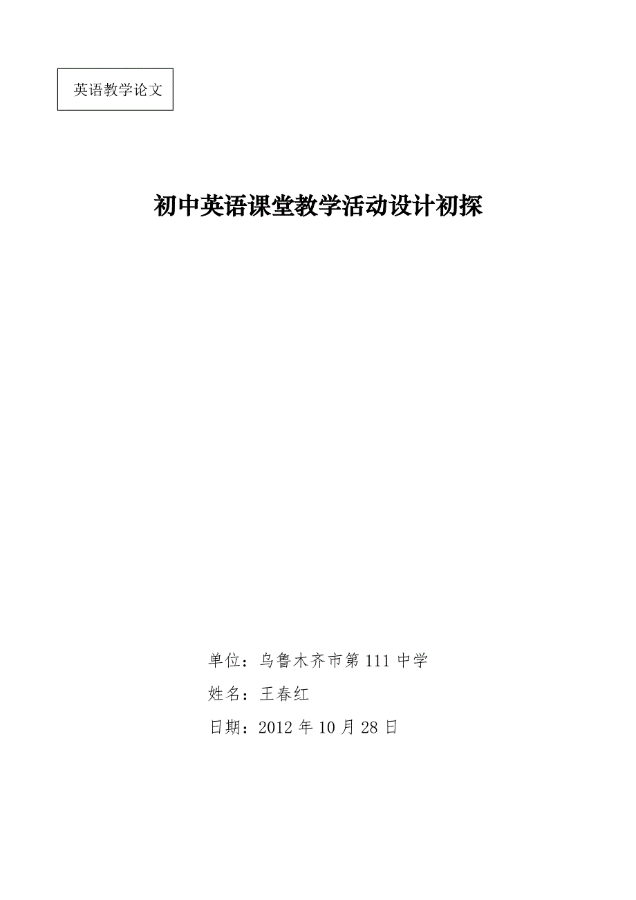 初中英语课堂教学活动设计初探王春红_第1页