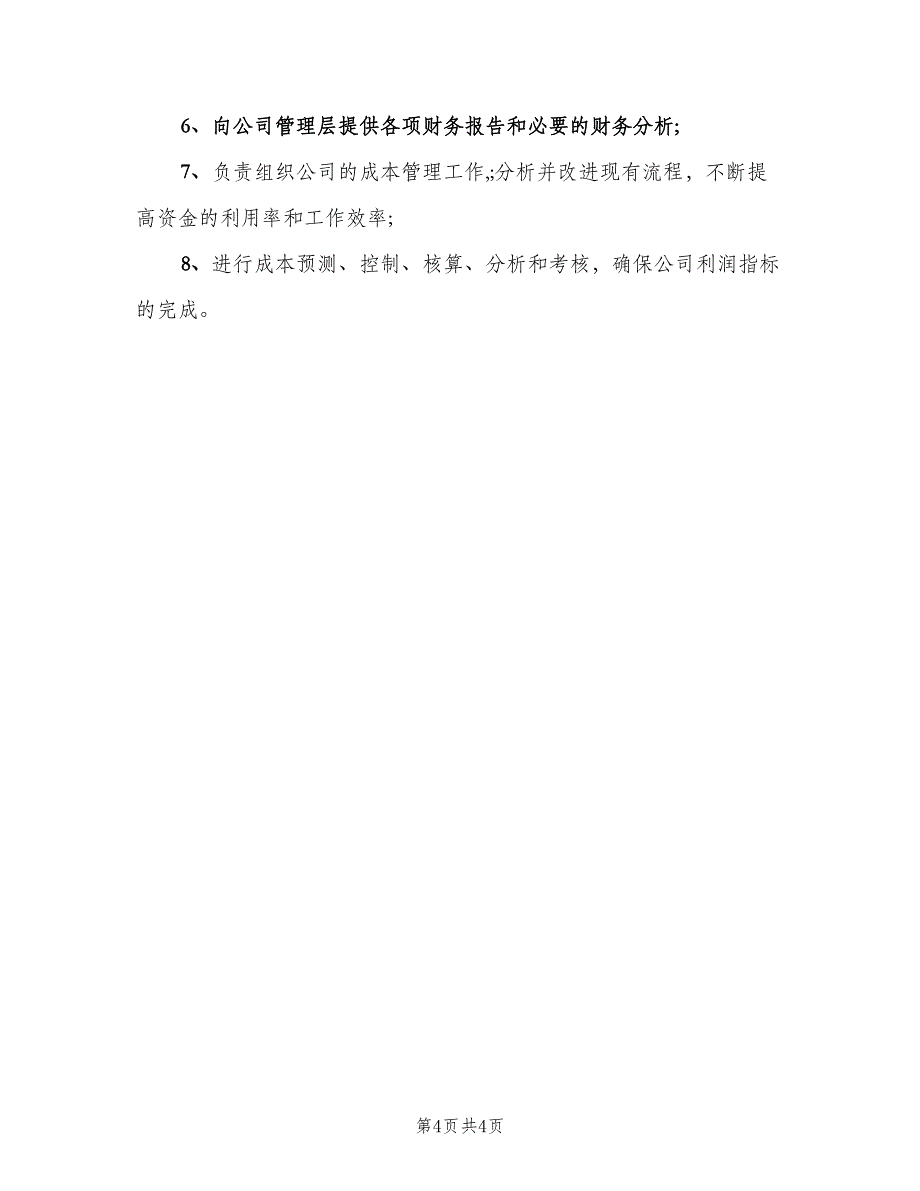 财务岗位职责制度（五篇）_第4页