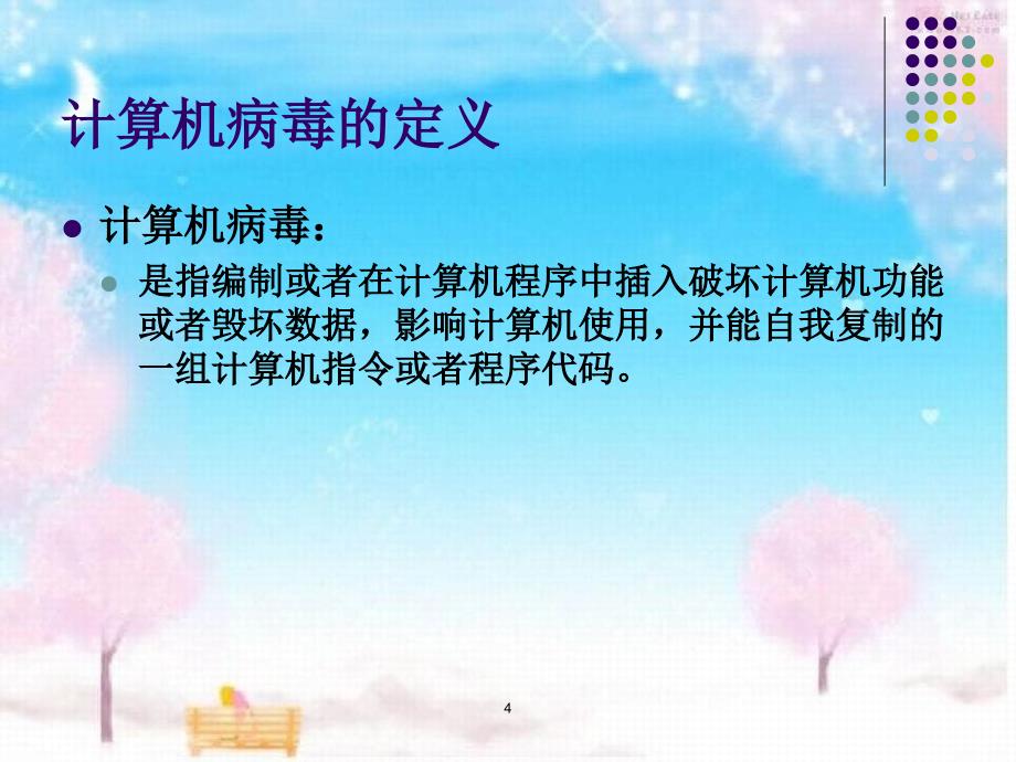 计算机病毒技术课件_第4页