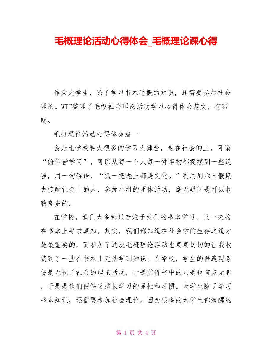 毛概实践活动心得体会毛概实践课心得_第1页