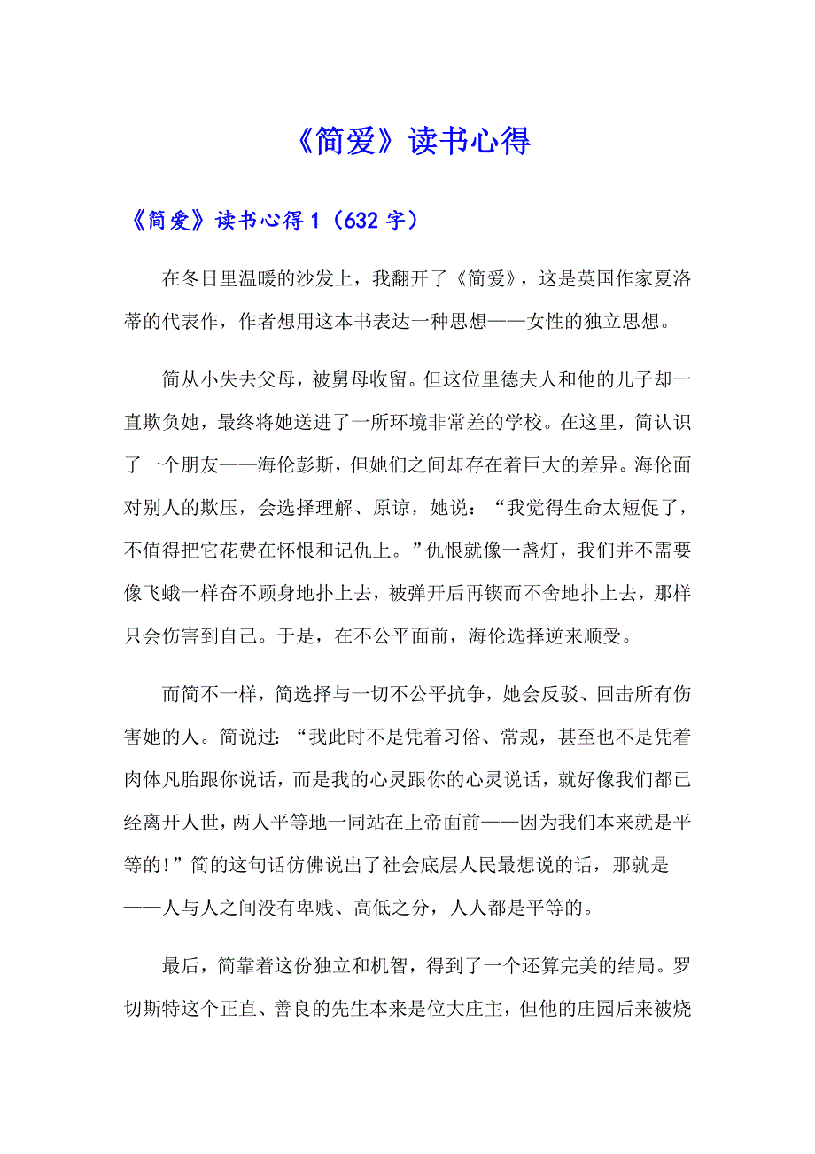 （实用模板）《简爱》读书心得_第1页