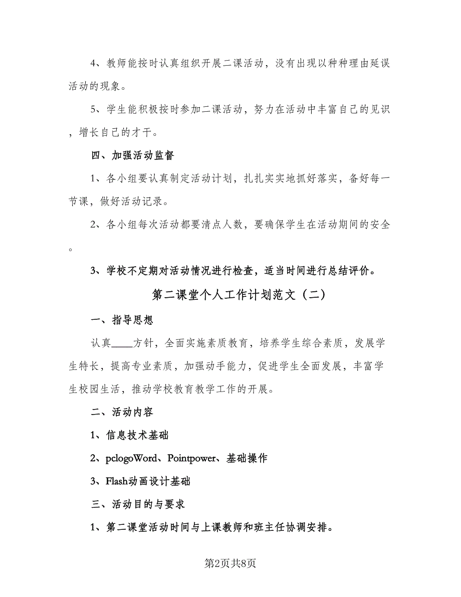 第二课堂个人工作计划范文（四篇）.doc_第2页