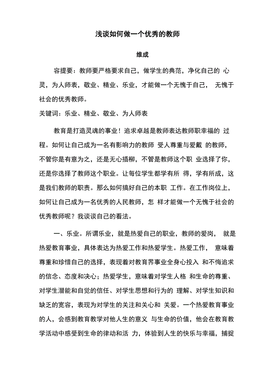 怎样做一个优秀的教师_第1页