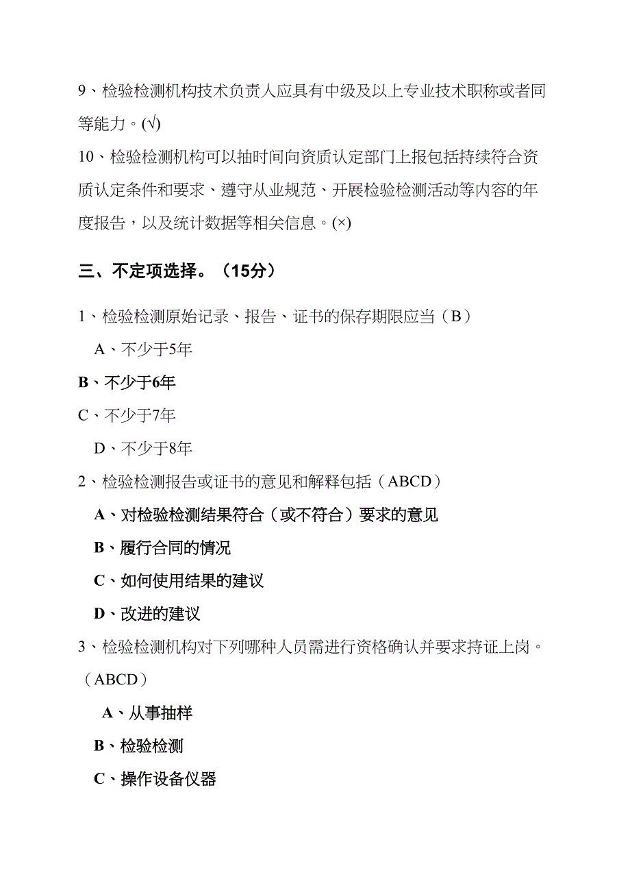 检验检测机构资质认定评审准则试题及答案_第4页