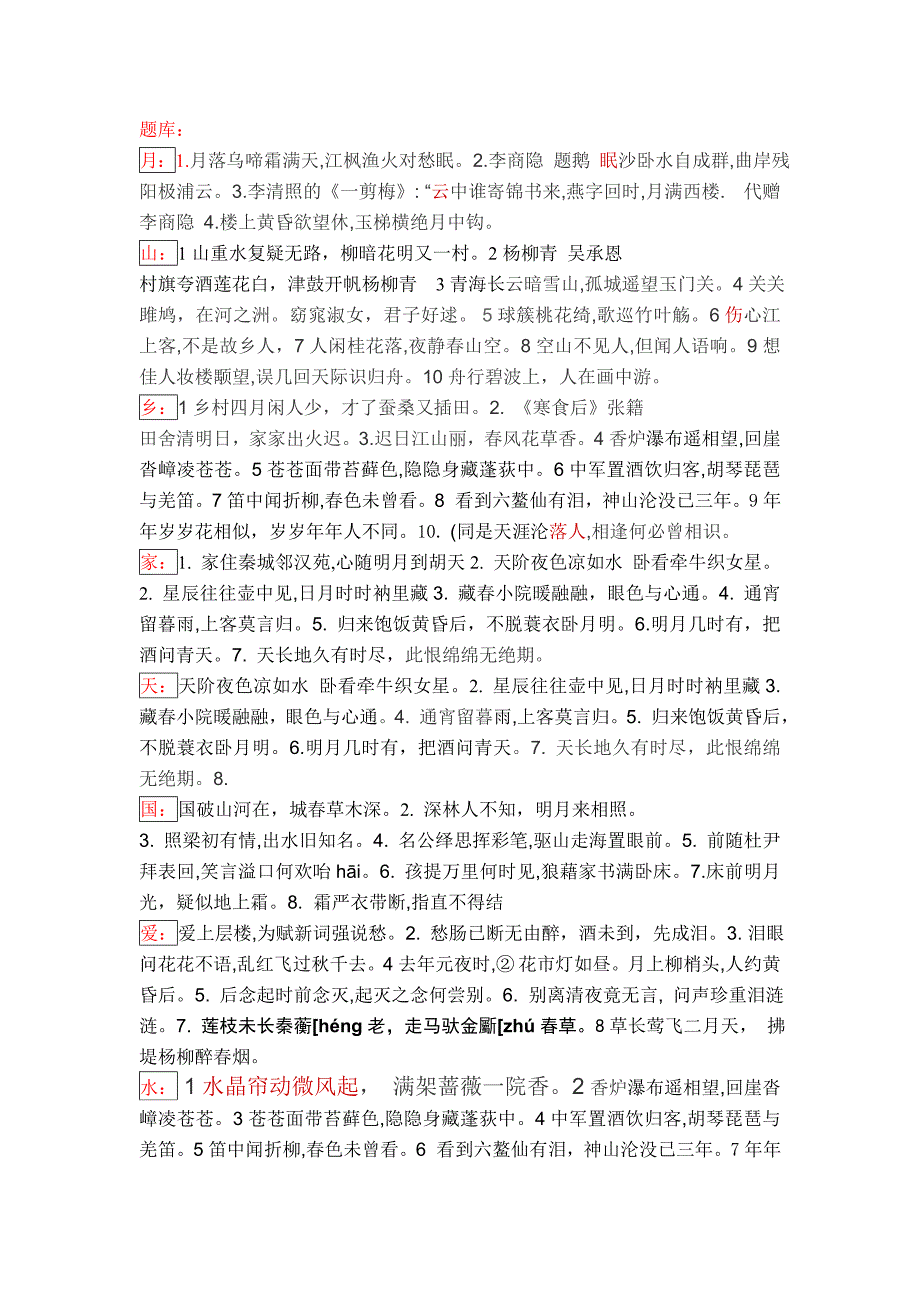 古诗名句接龙题库_第1页