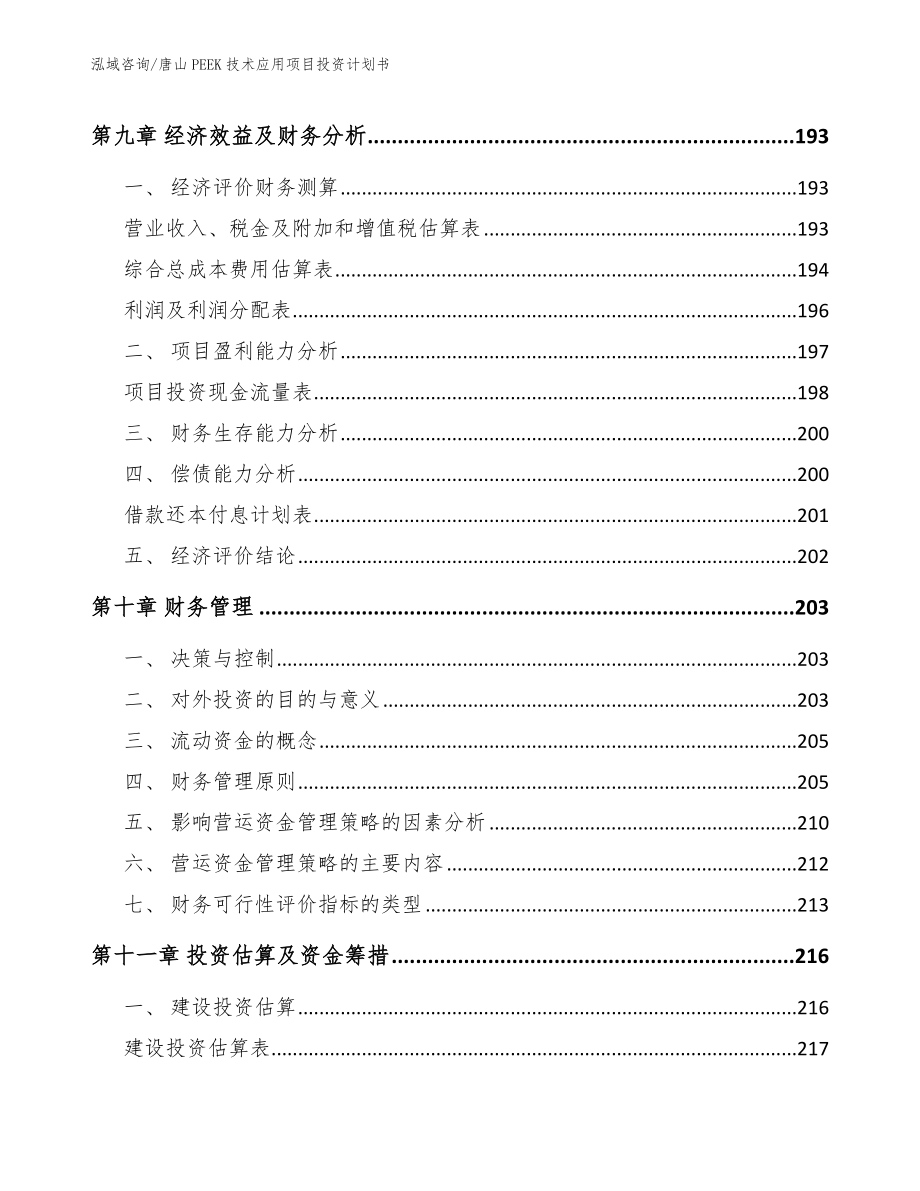 唐山PEEK技术应用项目投资计划书_第4页