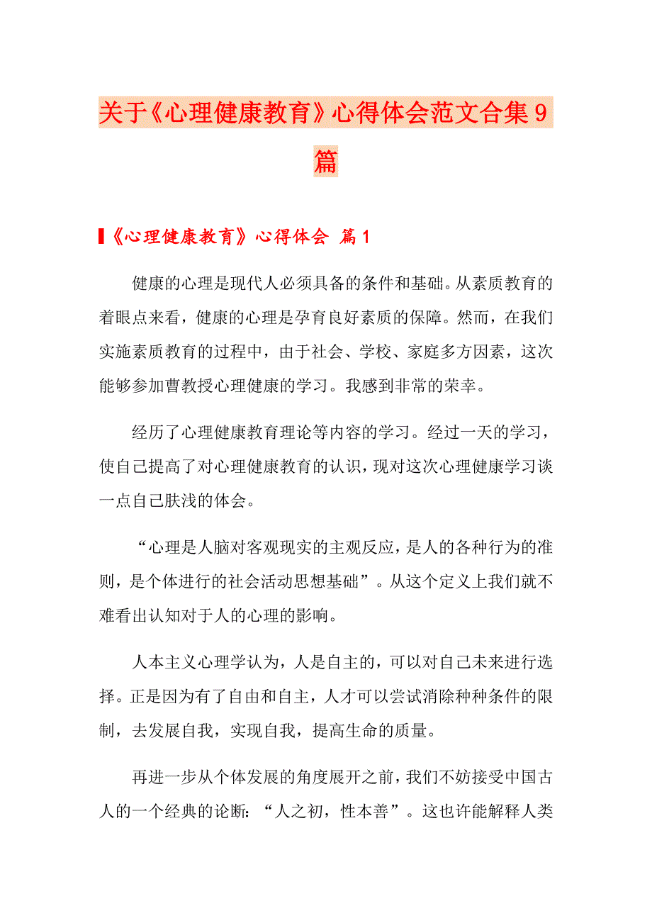 关于《心理健康教育》心得体会范文合集9篇_第1页