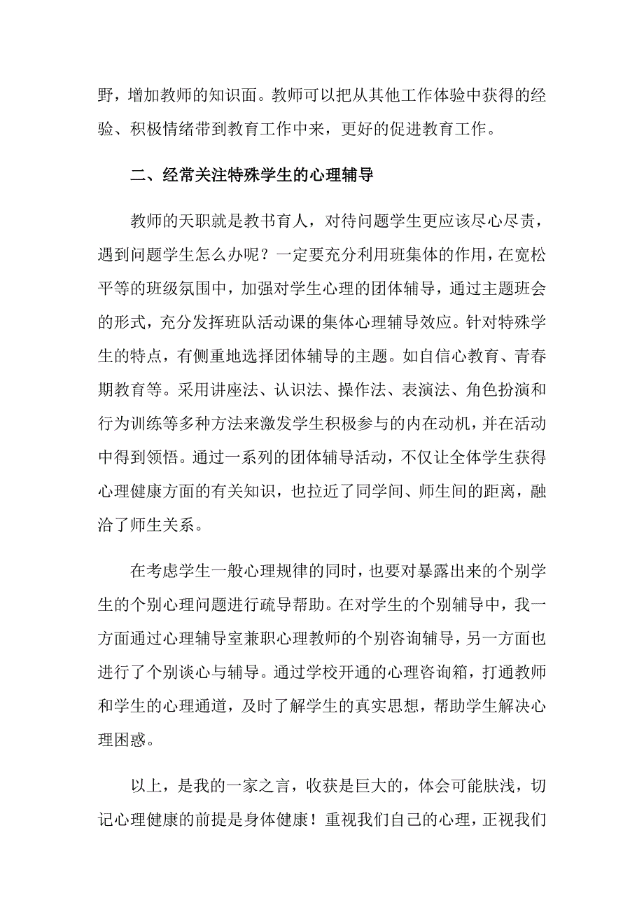 关于《心理健康教育》心得体会范文合集9篇_第4页