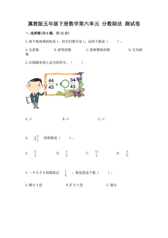 冀教版五年级下册数学第六单元-分数除法-测试卷【黄金题型】.docx