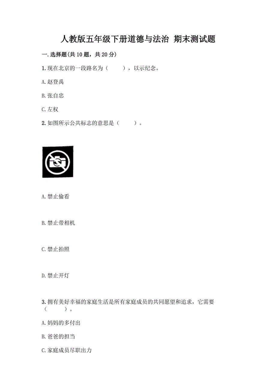 人教版五年级下册道德与法治-期末测试题附参考答案【完整版】.docx_第1页