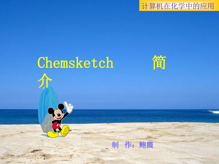 chemsketch简介课件_第1页