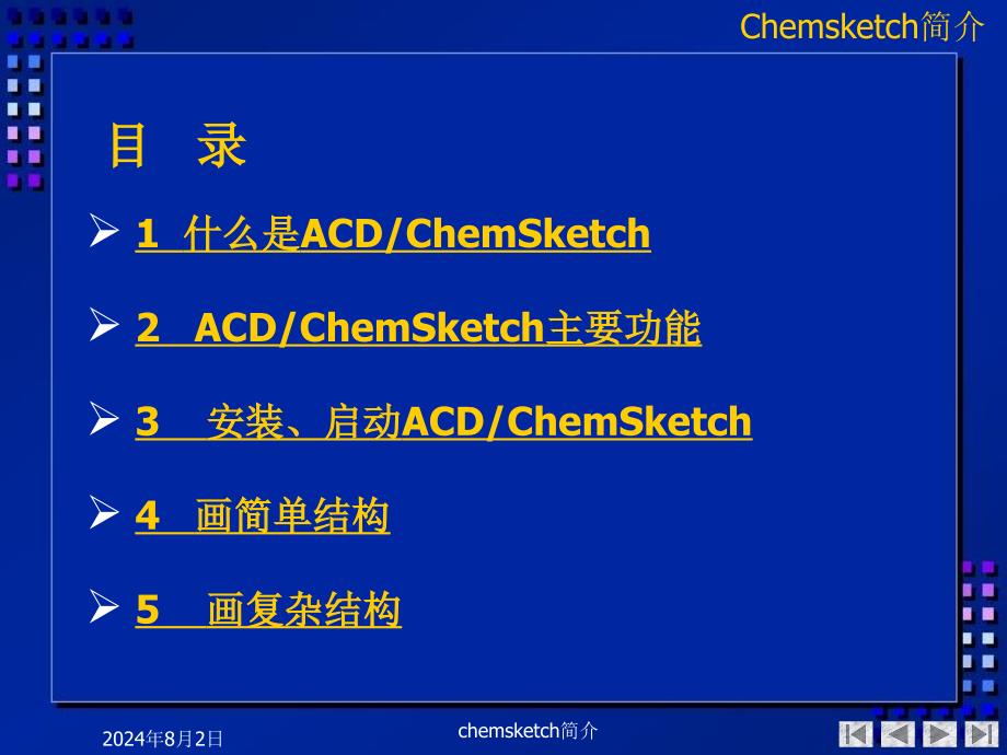 chemsketch简介课件_第2页