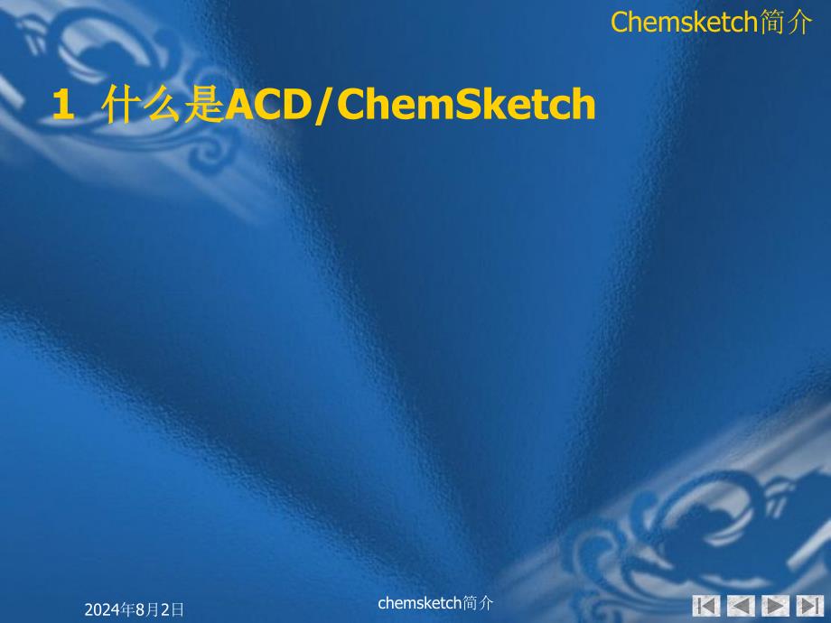 chemsketch简介课件_第4页