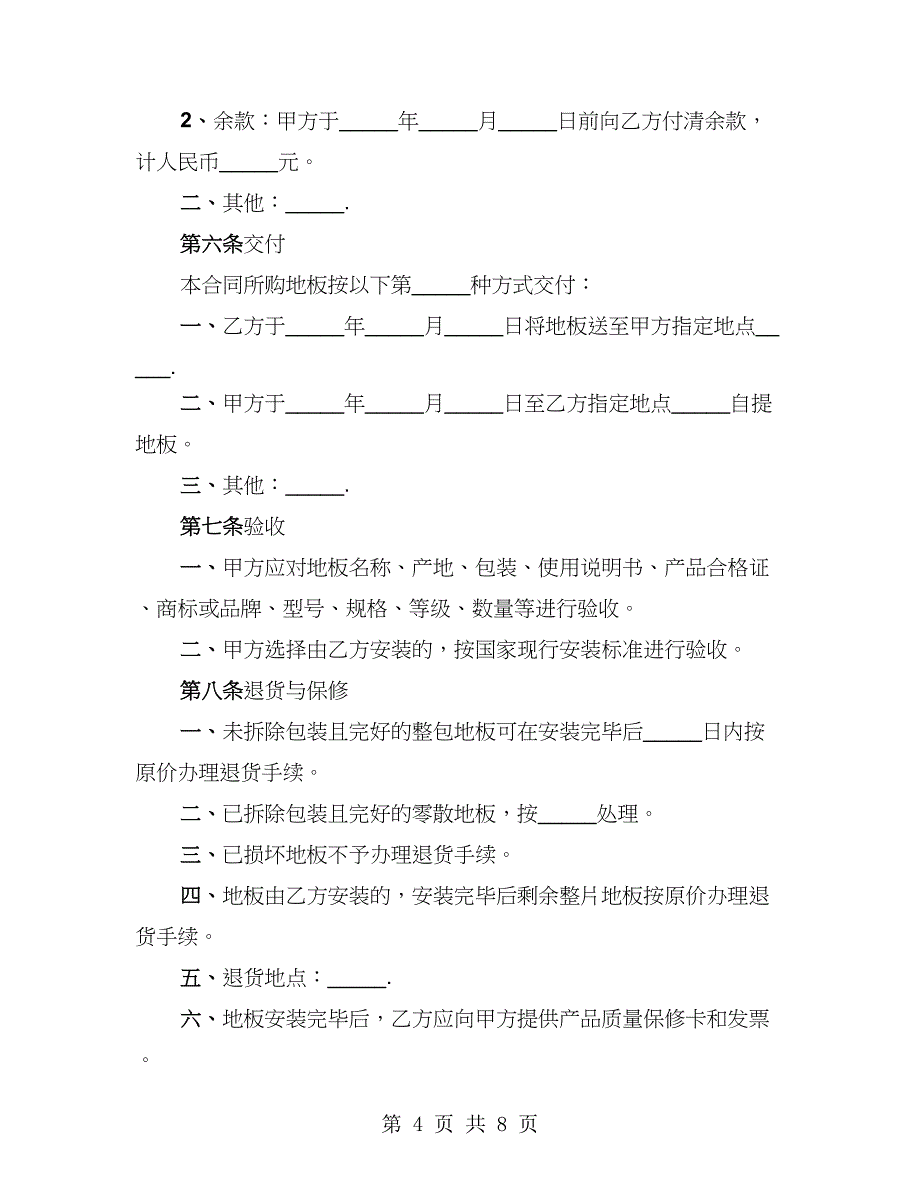 地板购销合同范本（2篇）_第4页