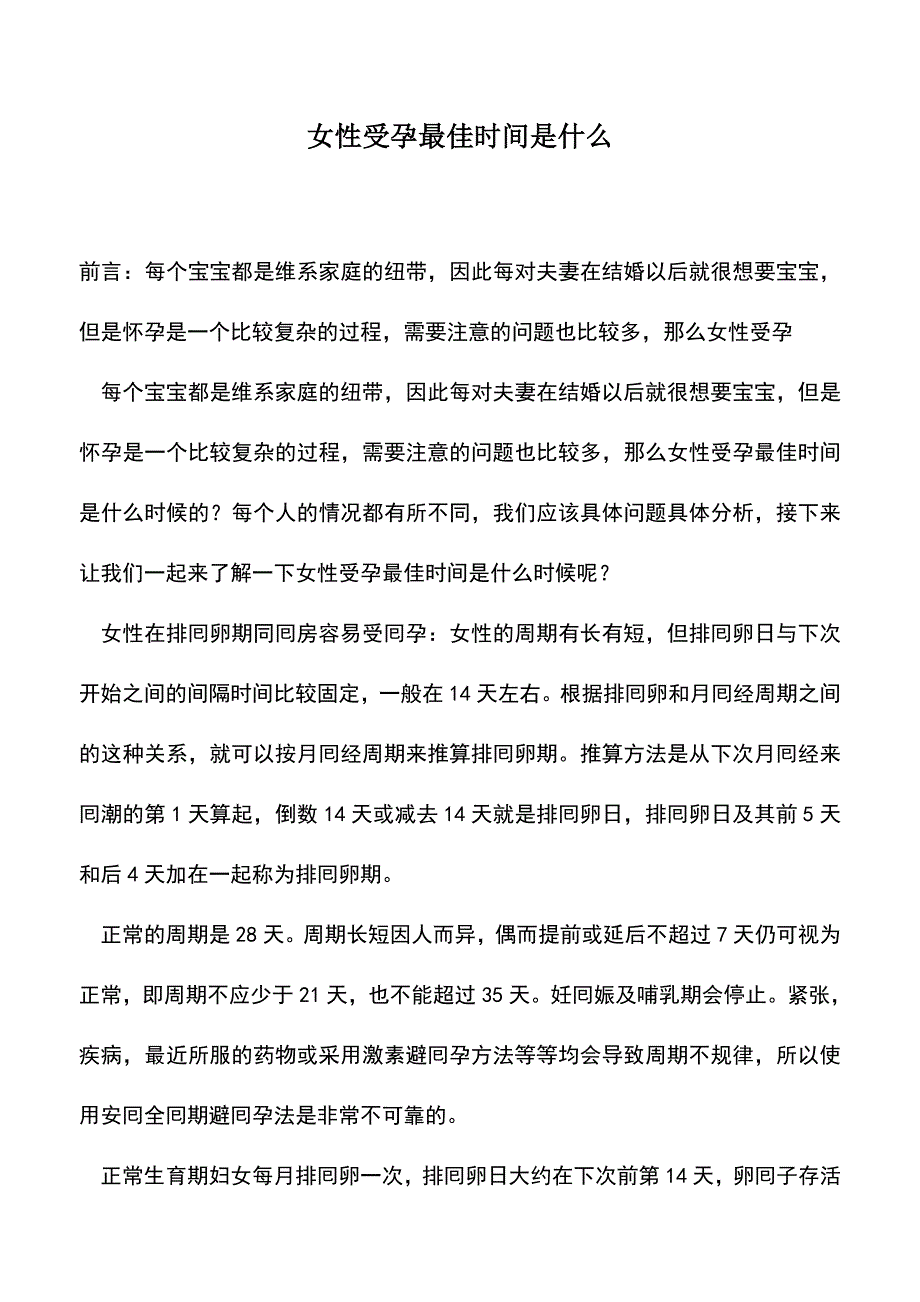 母婴育儿知识：女性受孕最佳时间是什么.doc_第1页