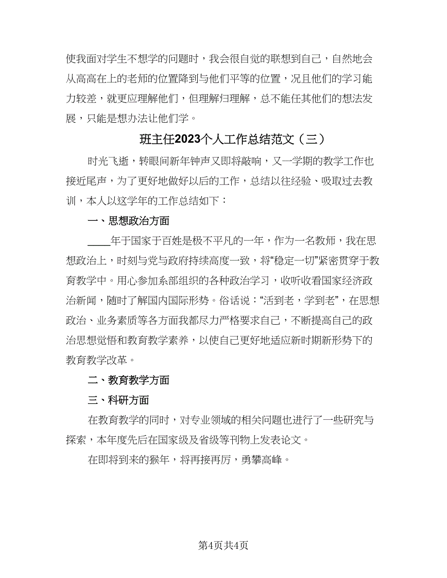 班主任2023个人工作总结范文（三篇）.doc_第4页