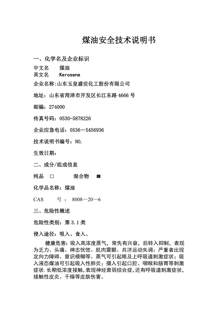 煤油安全技术说明书.doc_第1页