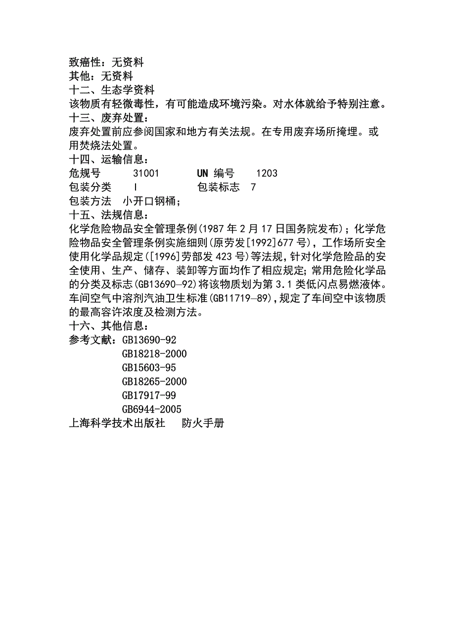 煤油安全技术说明书.doc_第4页