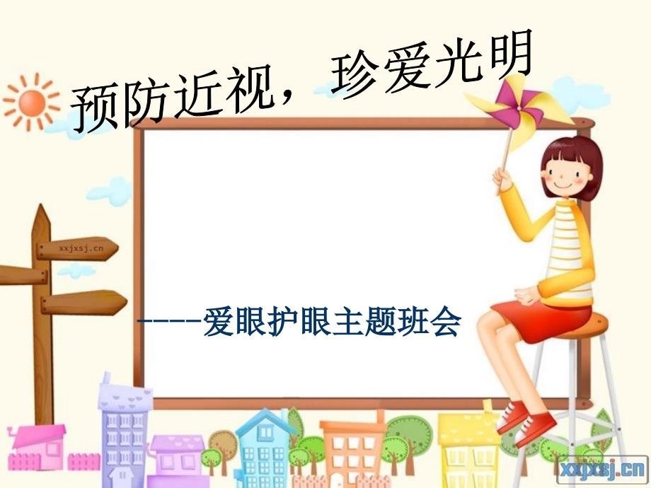 预防近视-爱眼日主题班会.ppt_第1页