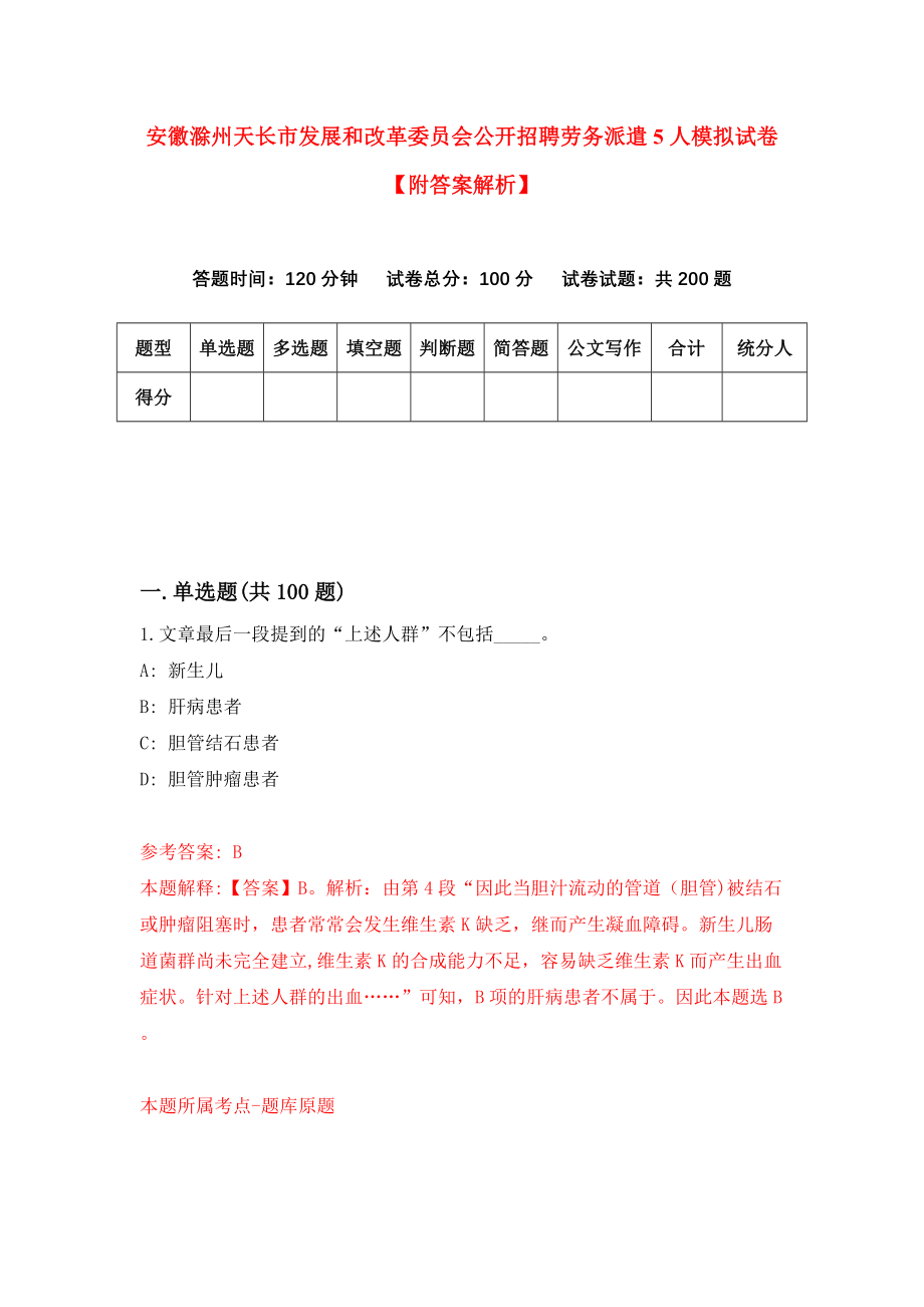 安徽滁州天长市发展和改革委员会公开招聘劳务派遣5人模拟试卷【附答案解析】（第0卷）_第1页