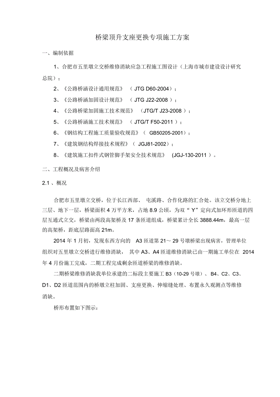 桥梁顶升支座更换专项施工方案(2014年5月10日2)精编版_第2页