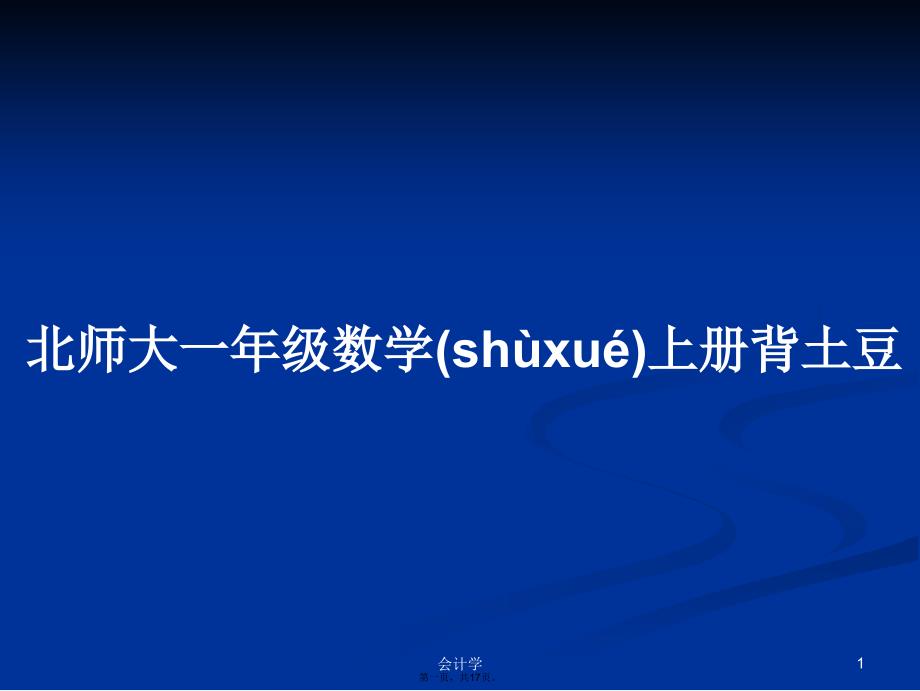 北师大一年级数学上册背土豆学习教案_第1页