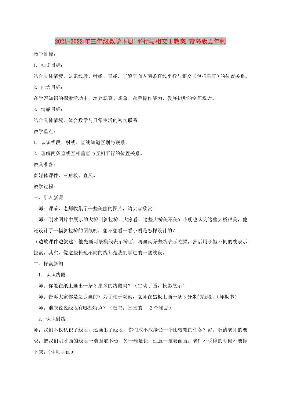 2021-2022年三年级数学下册 平行与相交1教案 青岛版五年制_第1页