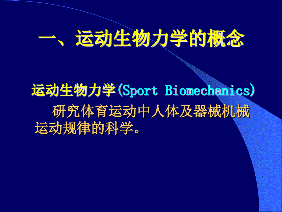 第一章运动生物力学概论_第3页