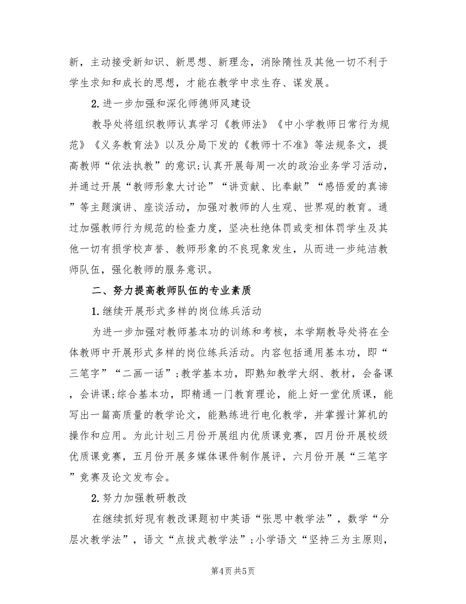 2022年教导处教学的工作计划_第4页