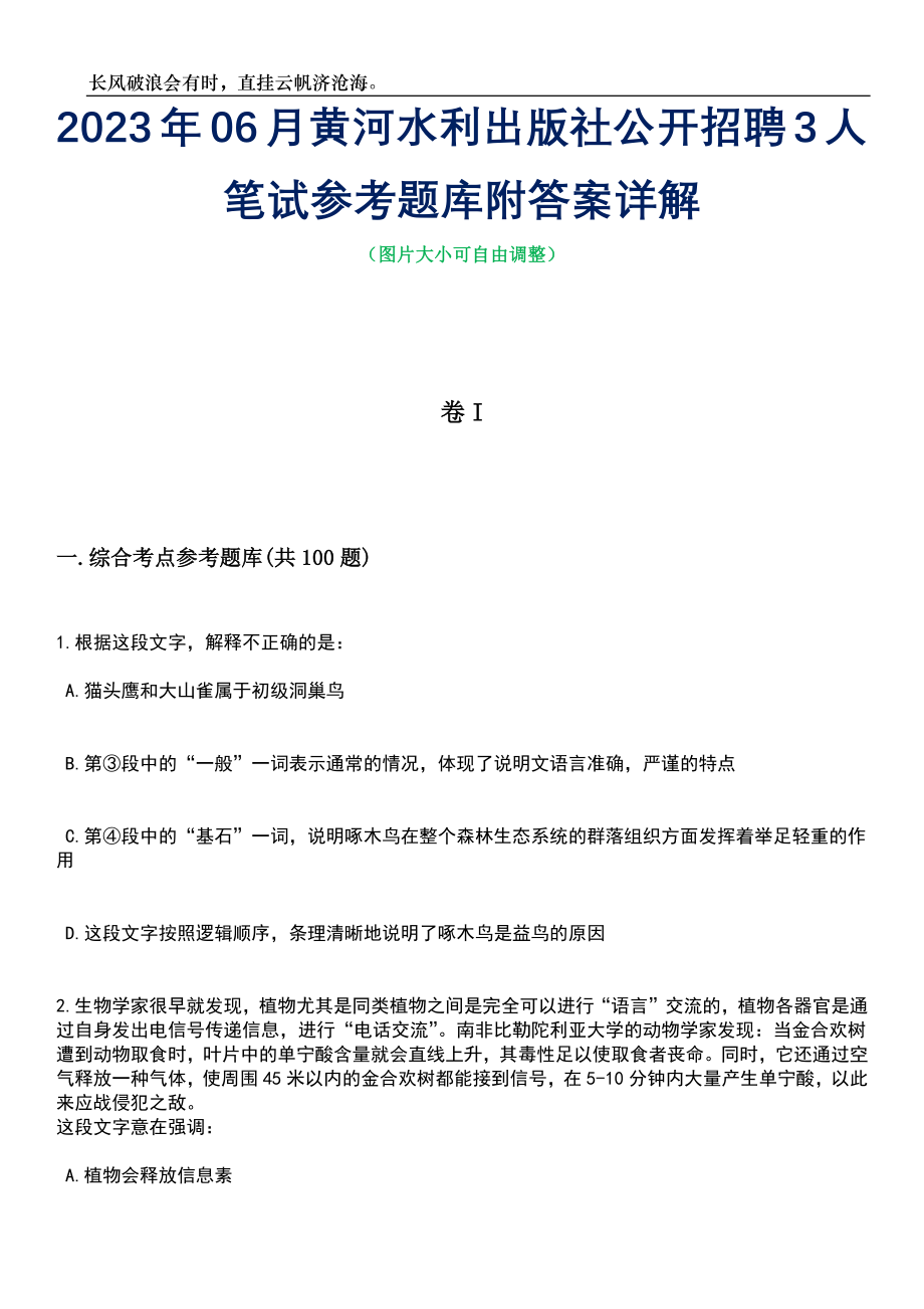 2023年06月黄河水利出版社公开招聘3人笔试参考题库附答案详解_第1页