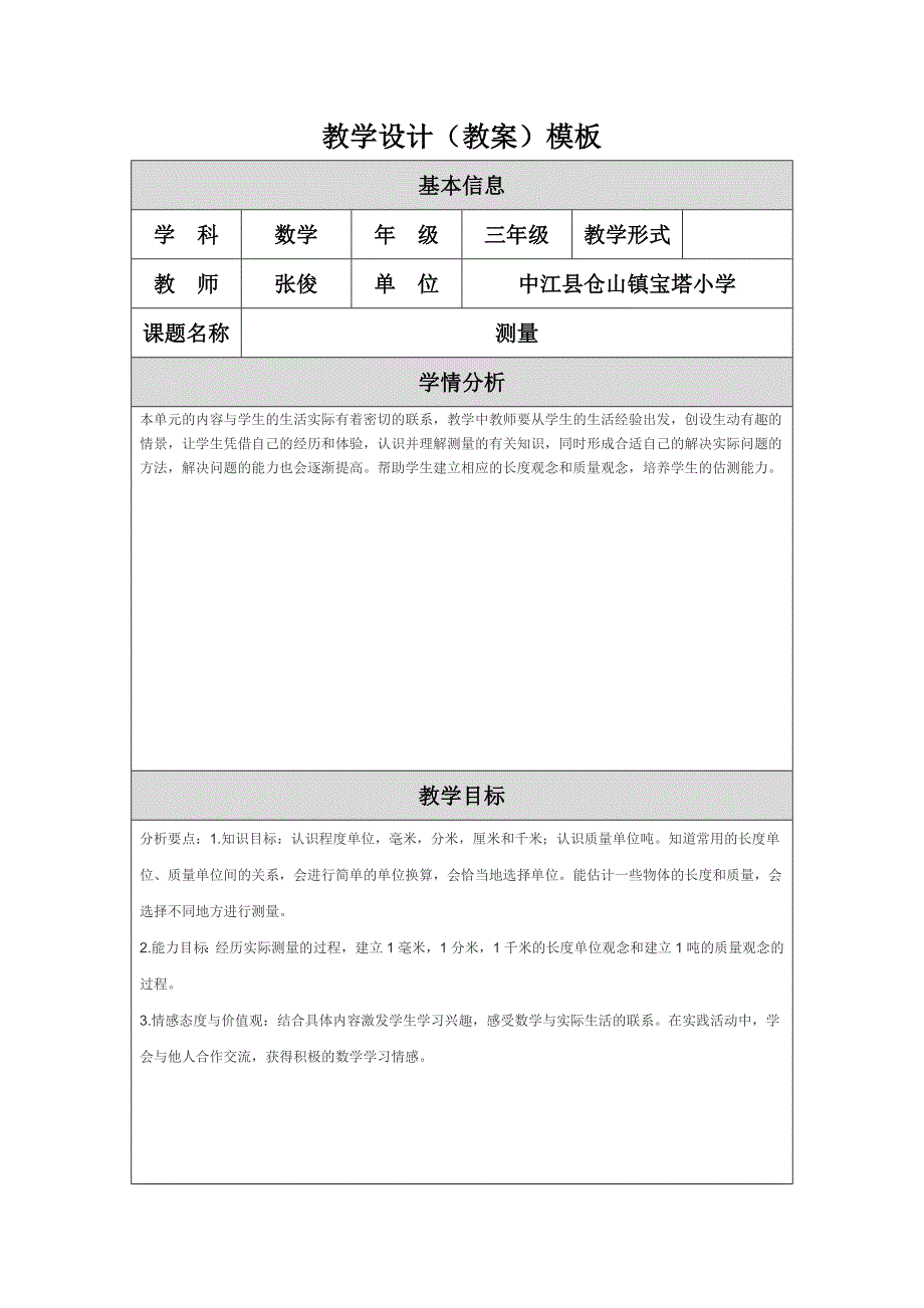 教学设计（教案）测量_第1页