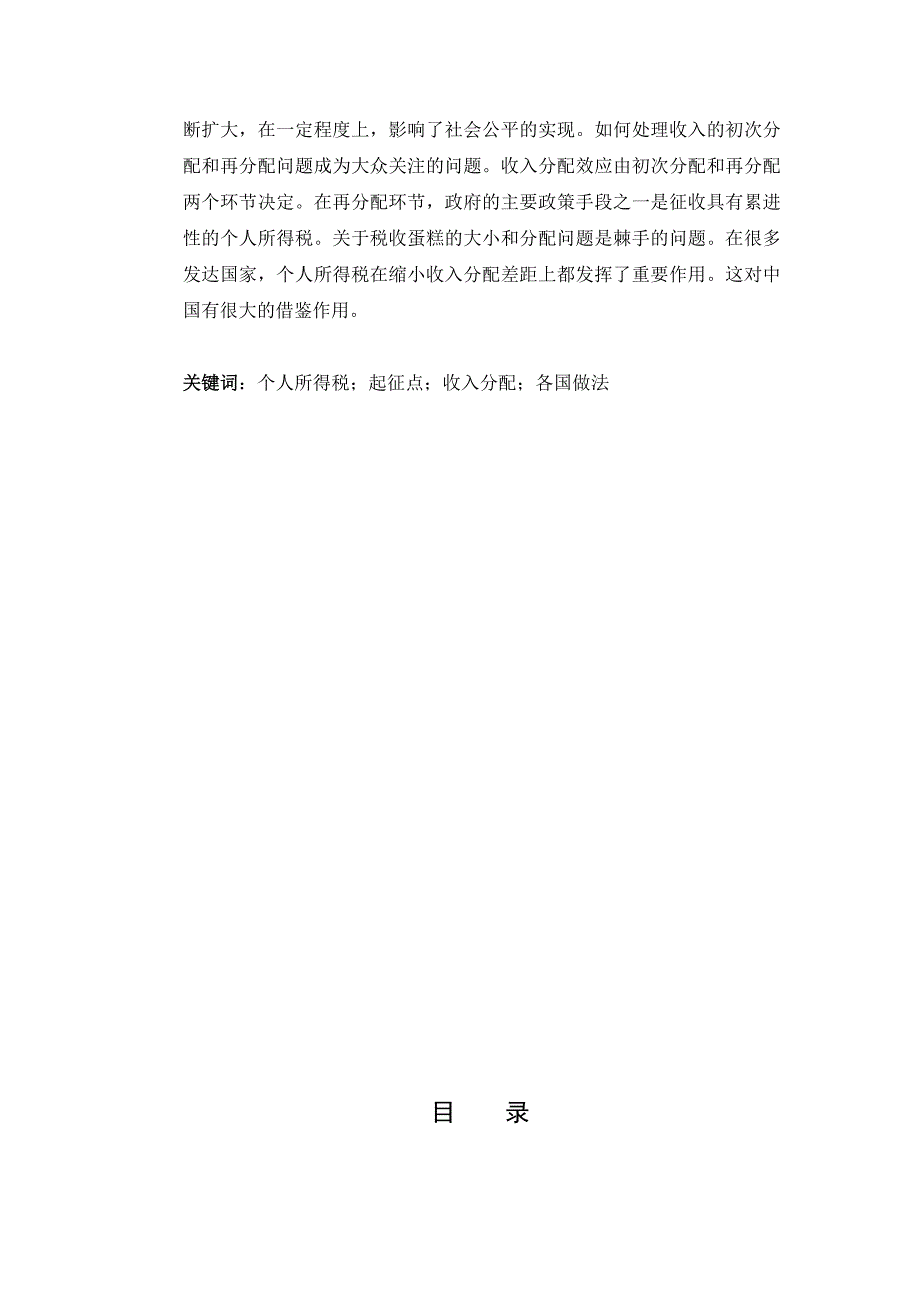 个人所得税起征点上调的合理性研究宏经论文_第2页