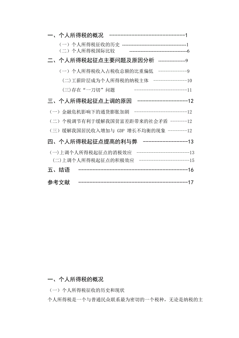 个人所得税起征点上调的合理性研究宏经论文_第3页