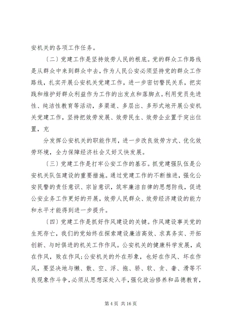 2023年公安党建工作心得体会五篇.docx_第4页