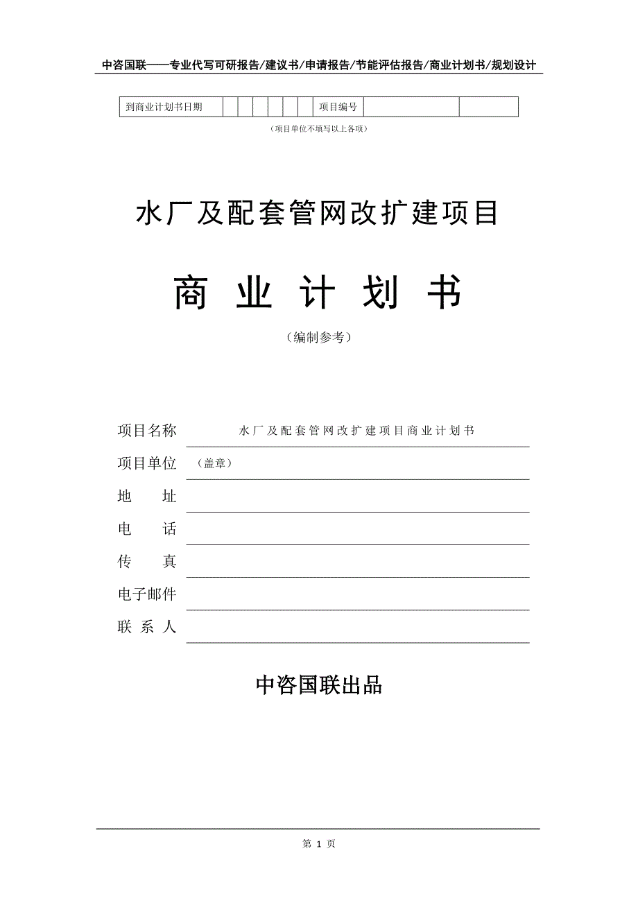 水厂及配套管网改扩建项目商业计划书写作模板招商融资_第2页