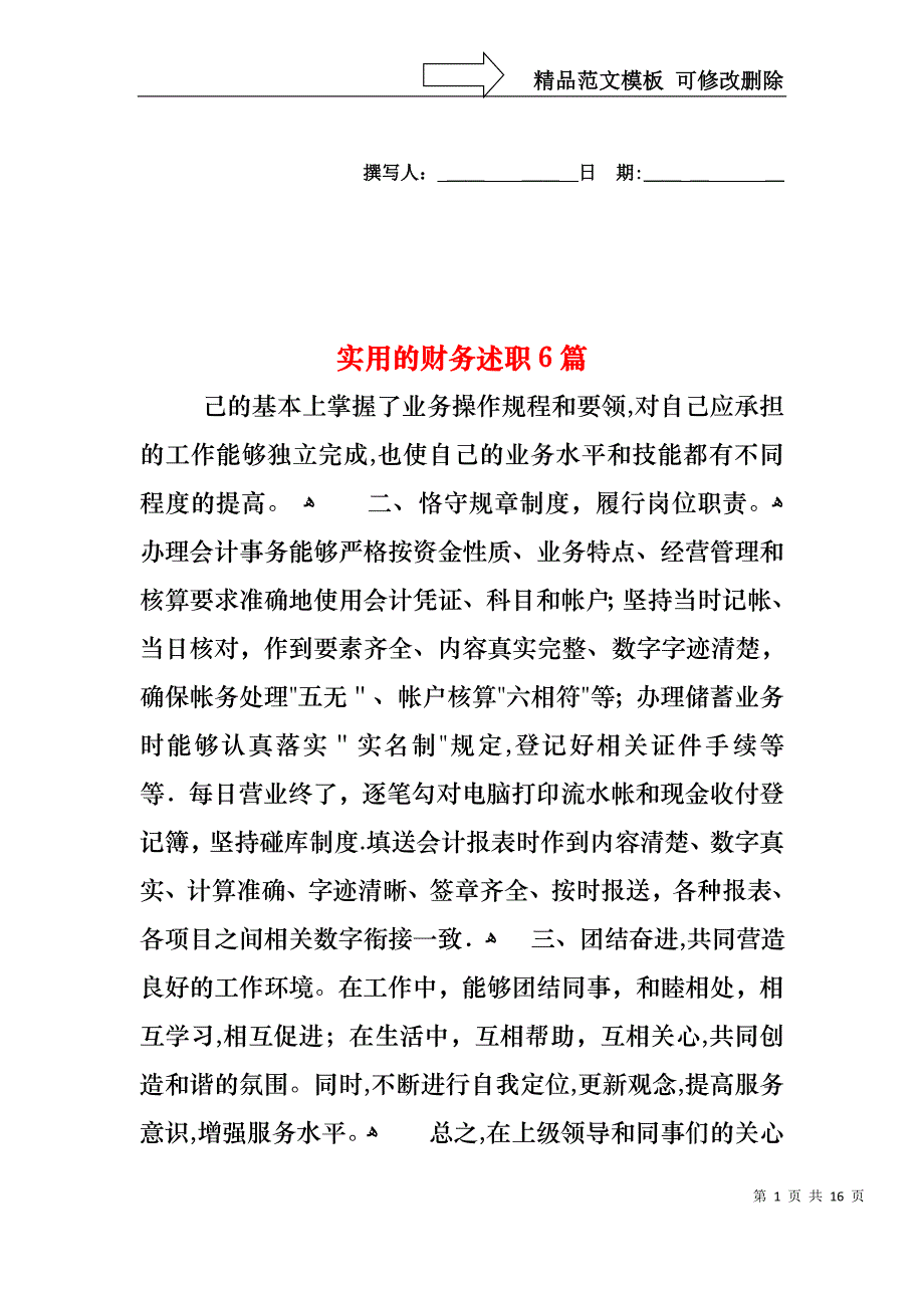 实用的财务述职6篇_第1页