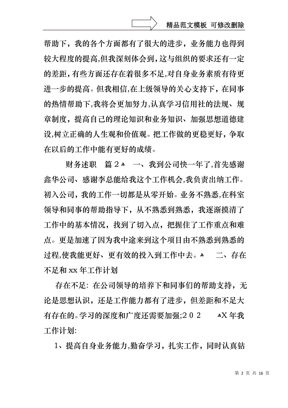 实用的财务述职6篇_第2页