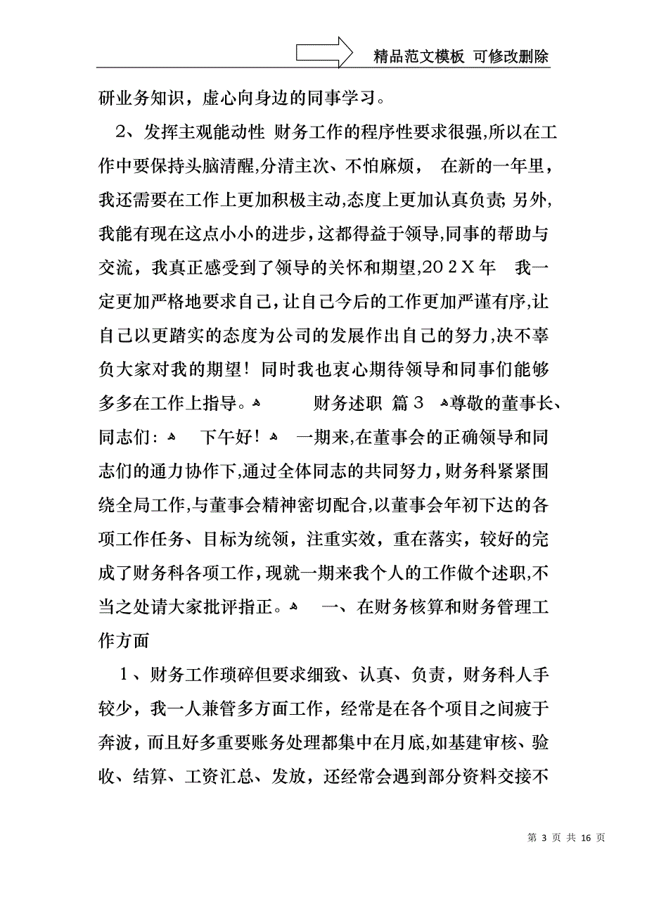 实用的财务述职6篇_第3页