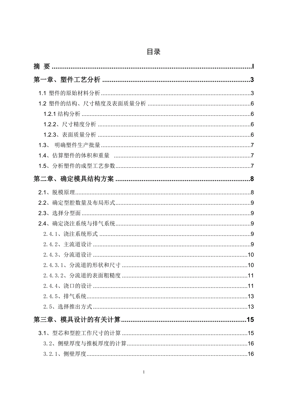 塑料滑轮注塑模设计说明书_第3页