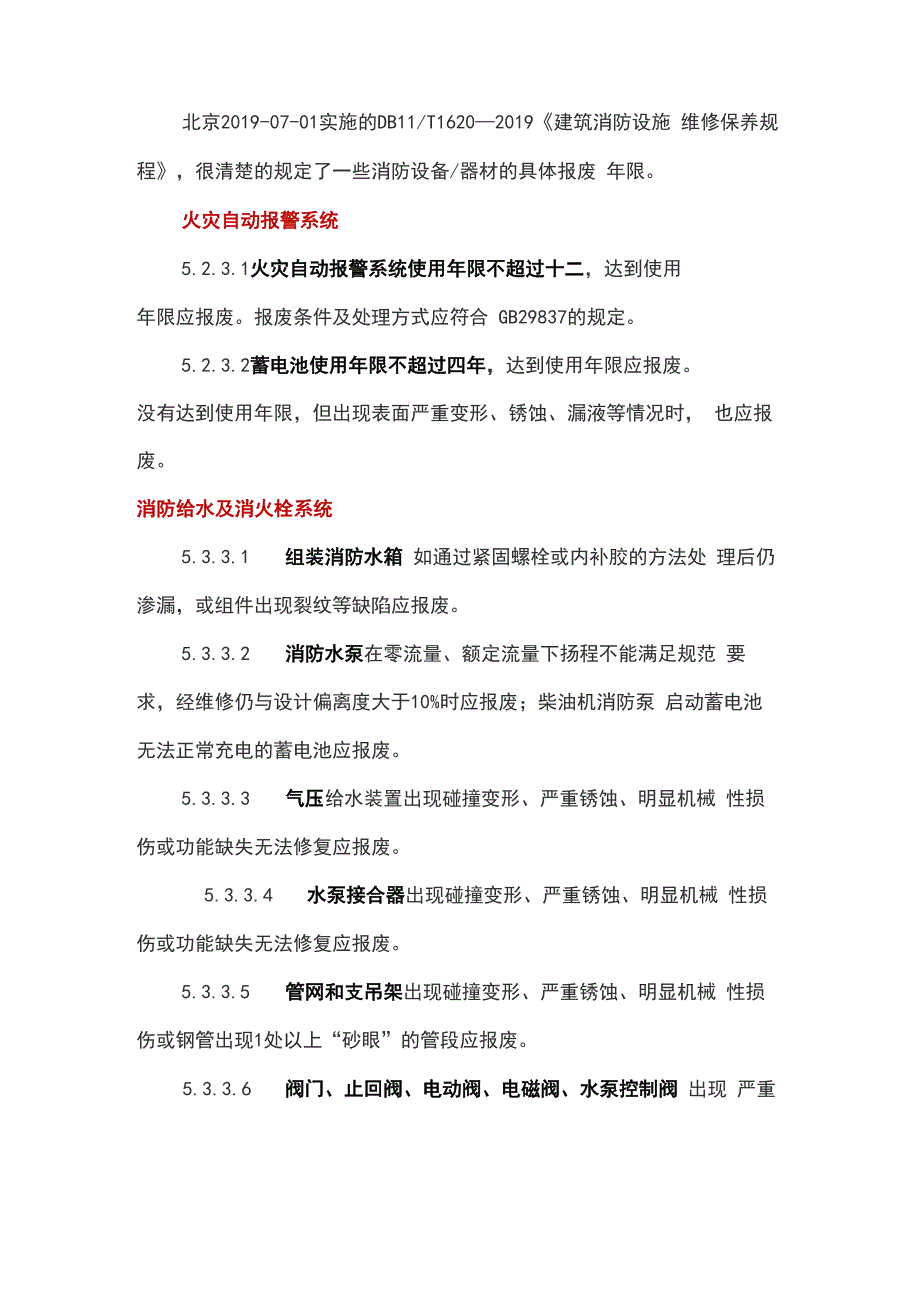 建筑消防设施的报废年限_第1页