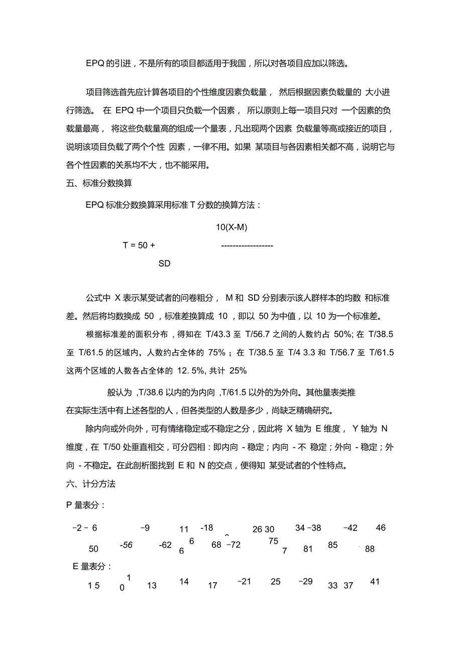 艾森克个性问卷(EPQ)评分与解释_第4页