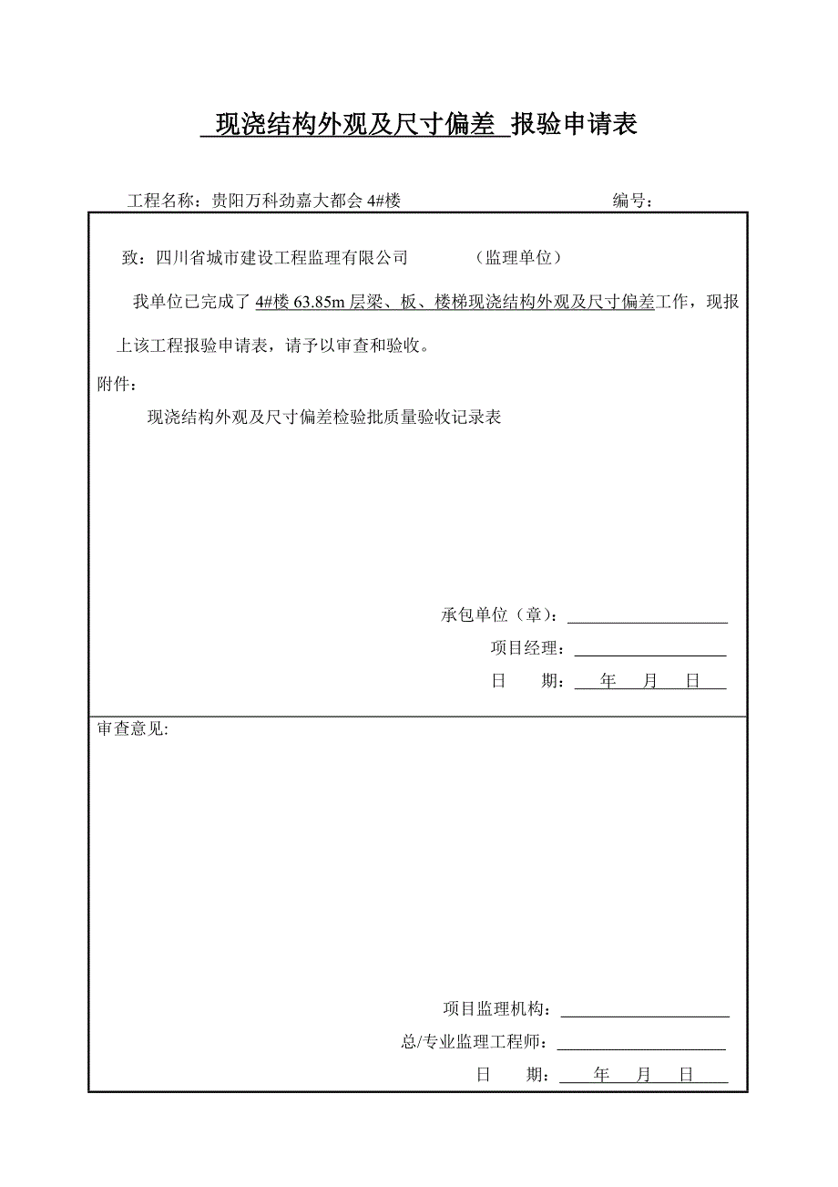 现浇结构外观及尺寸偏差报验申请表.doc_第1页