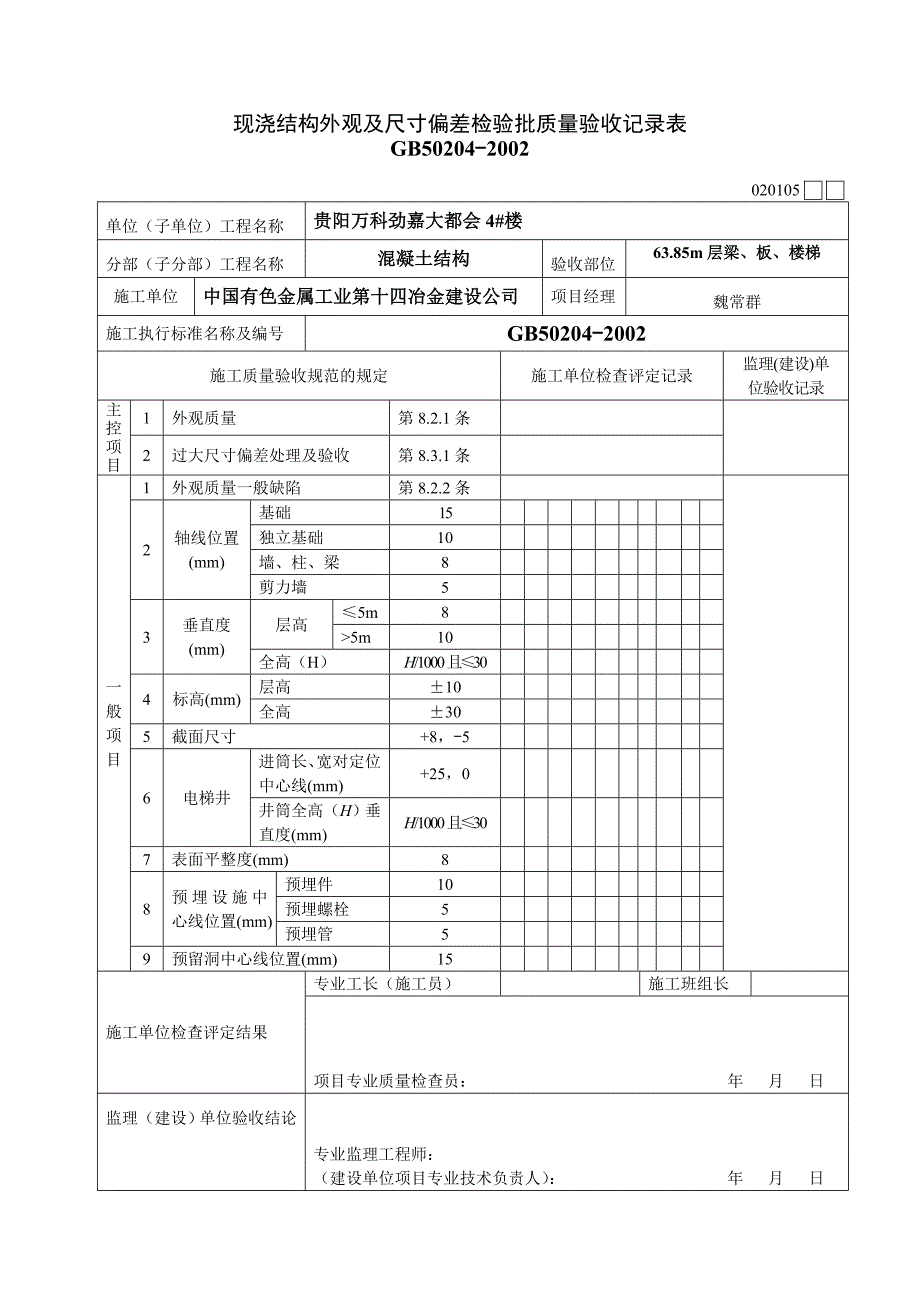 现浇结构外观及尺寸偏差报验申请表.doc_第2页