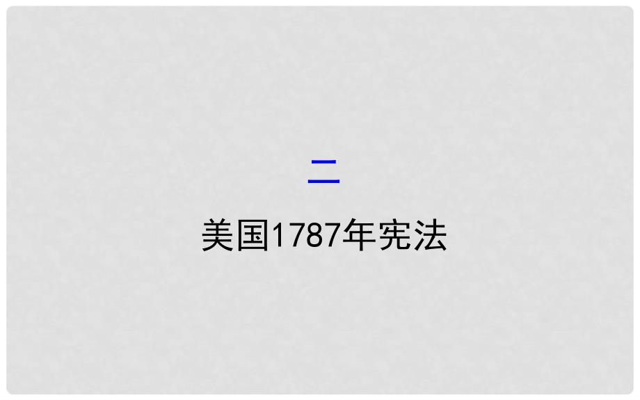 高中历史 专题七 近代西方民主政治的确立与发展 7.2 美国1787年宪法课件 人民版必修1_第1页