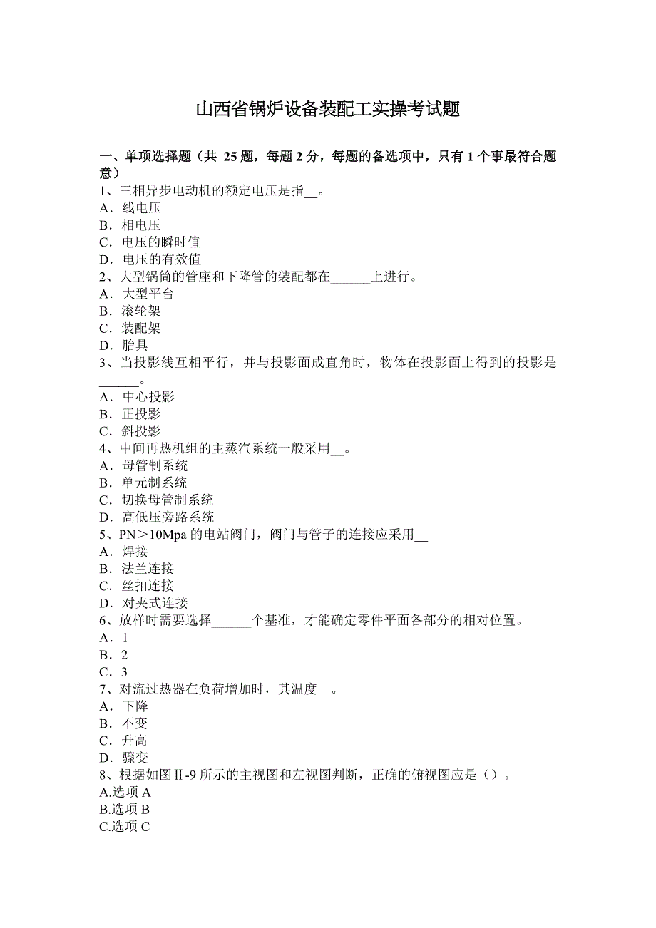 山西省锅炉设备装配工实操考试题_第1页